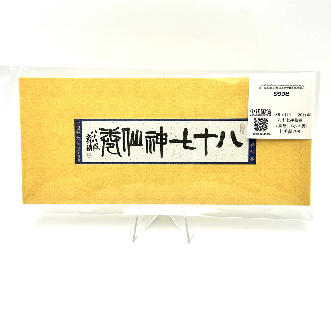 八十七仙卷（小本票）