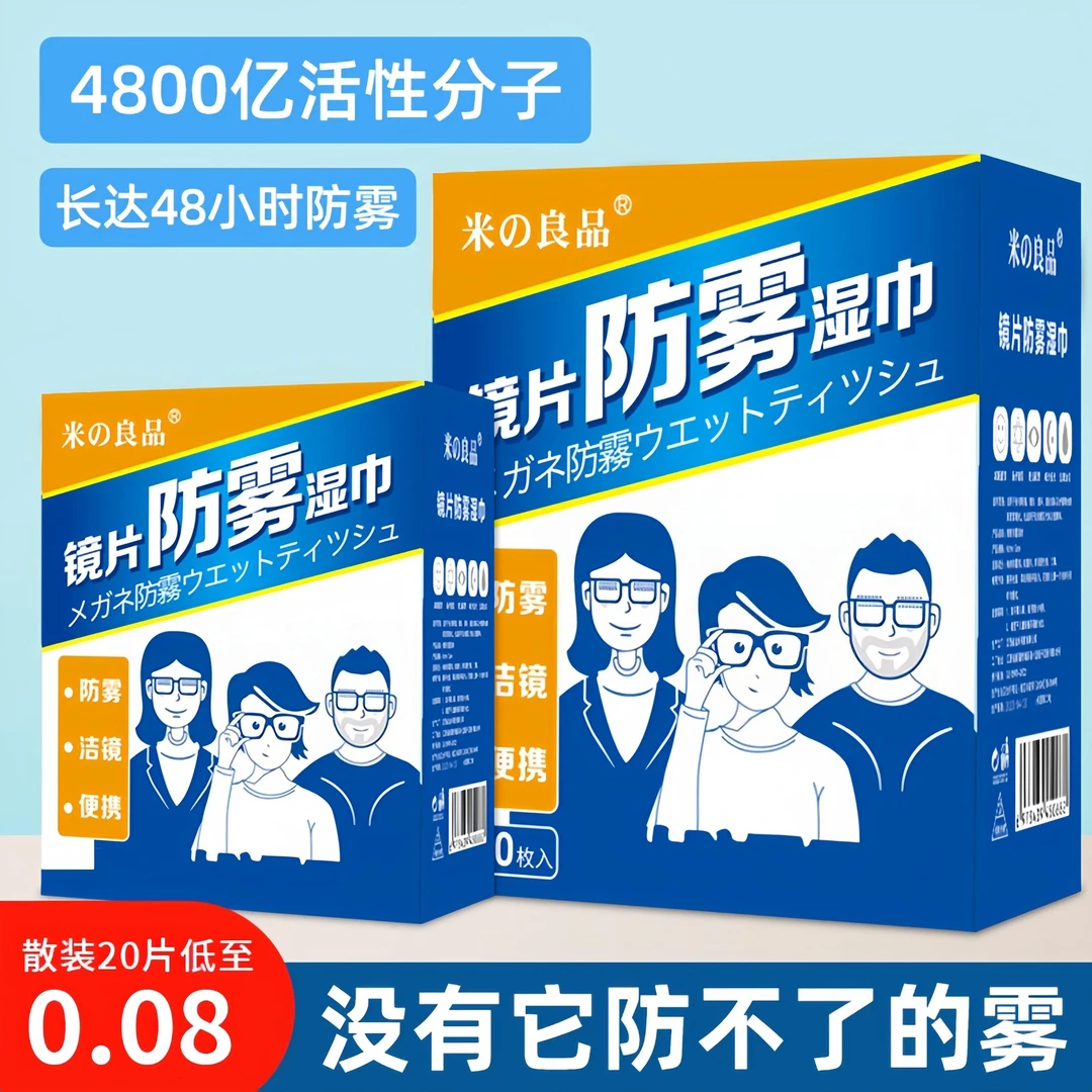 眼镜镜片防雾湿巾眼镜防雾湿巾近视眼镜防雾清洁镜片防起雾湿巾