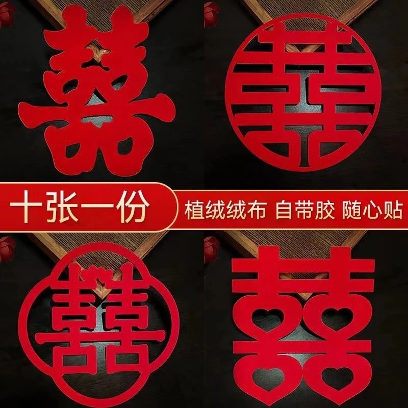 结婚植绒布喜字不干胶自粘贴婚礼布置婚房大门窗花婚庆用品大全