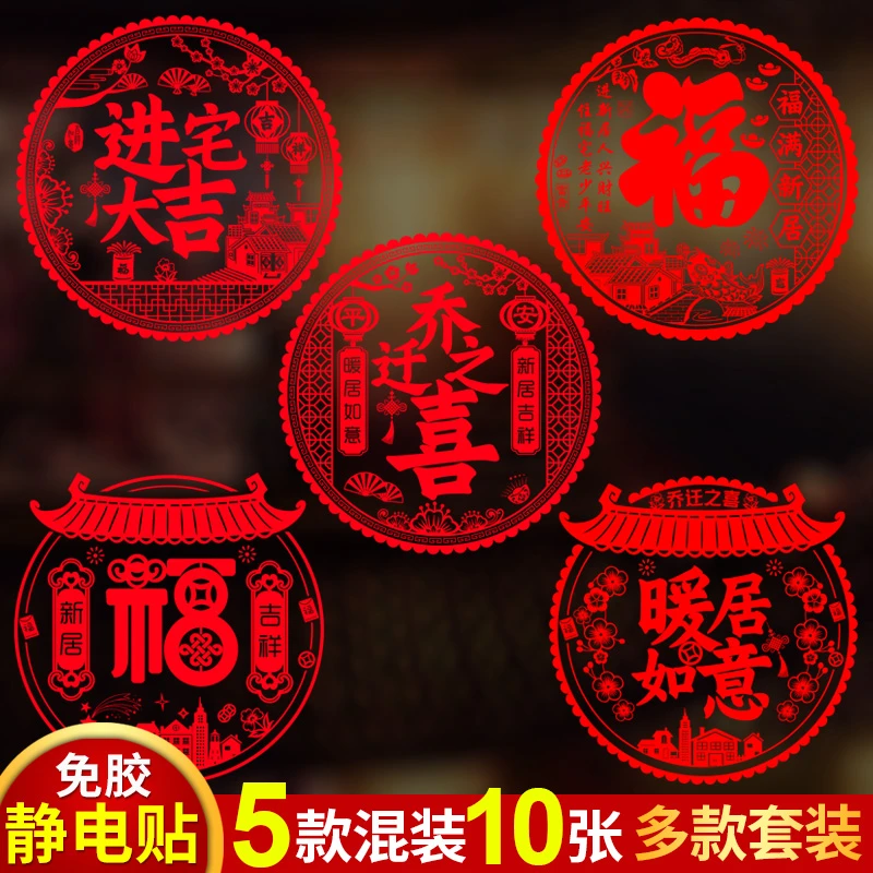 乔迁之喜新居装饰窗花静电贴新居窗贴大门贴布置创意玻璃窗贴喜庆