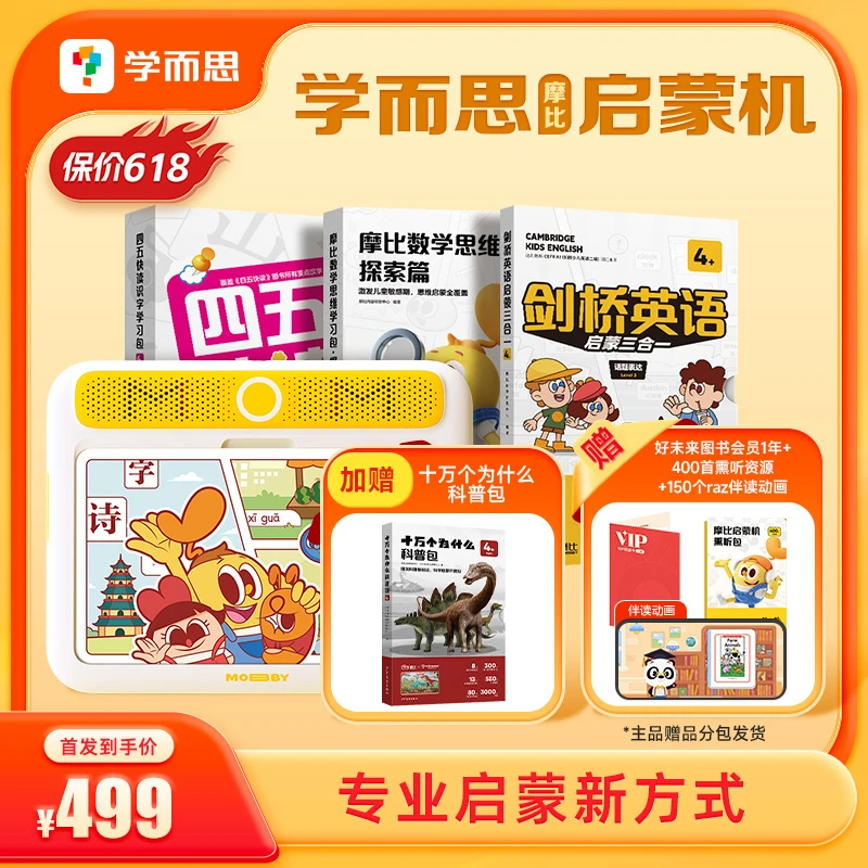 【618启蒙机】学而思摩比启蒙机语数英表达性格认知启蒙新方式.zp