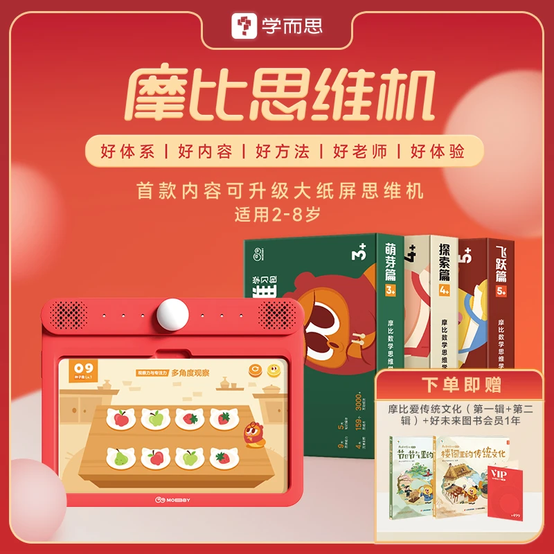 【语数英单学科】摩比思维机2-8岁儿童一站式早教启蒙