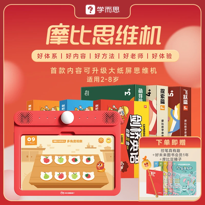 摩比思维机+思维卡+英语包 套组  2-8岁儿童一站式思维启蒙