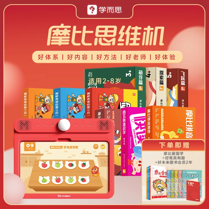 【2-8岁儿童早教机学习机】学而思摩比思维机+思维卡+语文包+英语包