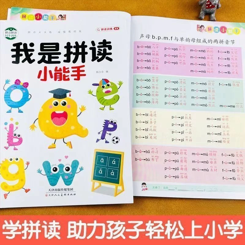 学拼音神器大班升小学一年级学拼音拼读训练我是拼读小能手练习册