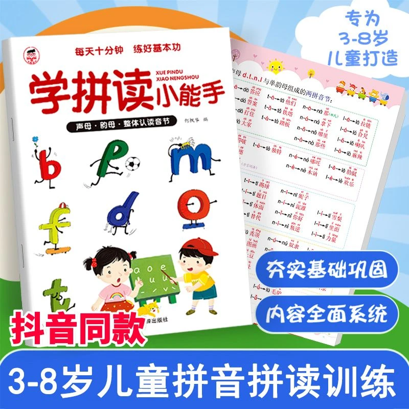 正版 学拼读小能手拼音拼读训练 幼小衔接一年级小学生早教书籍
