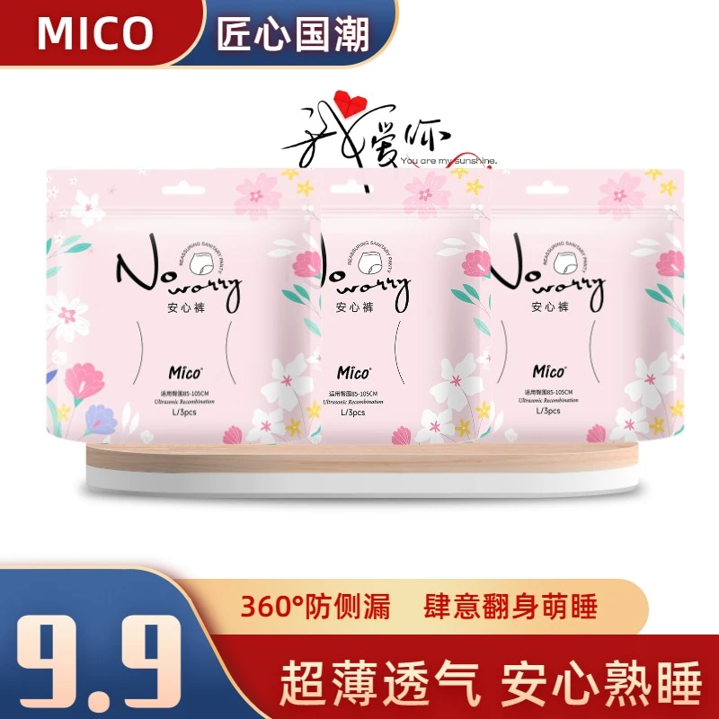 MICO一次性安睡拉拉裤透气超薄亲肤夜用便携日用绵柔防侧漏卫生巾