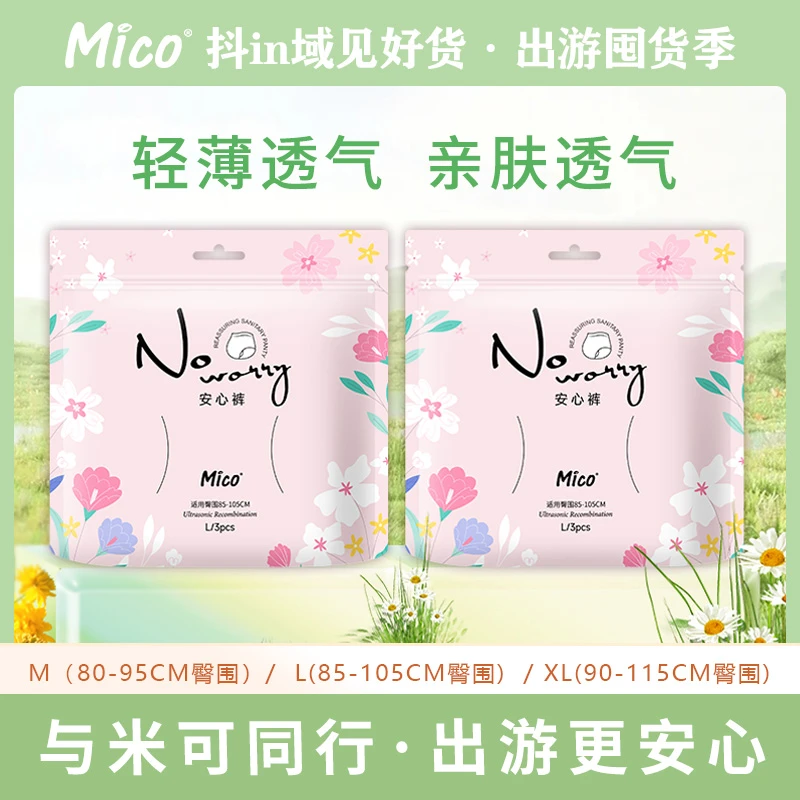 MICO/米可【一盟专属】超薄棉柔透气全码安心裤卫生巾一次性夜用