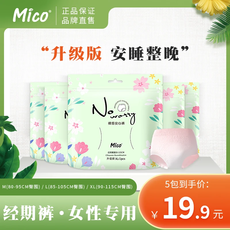 MICO/米可安心裤经期裤裤型卫生巾防侧漏女夜用防漏冬季安睡裤