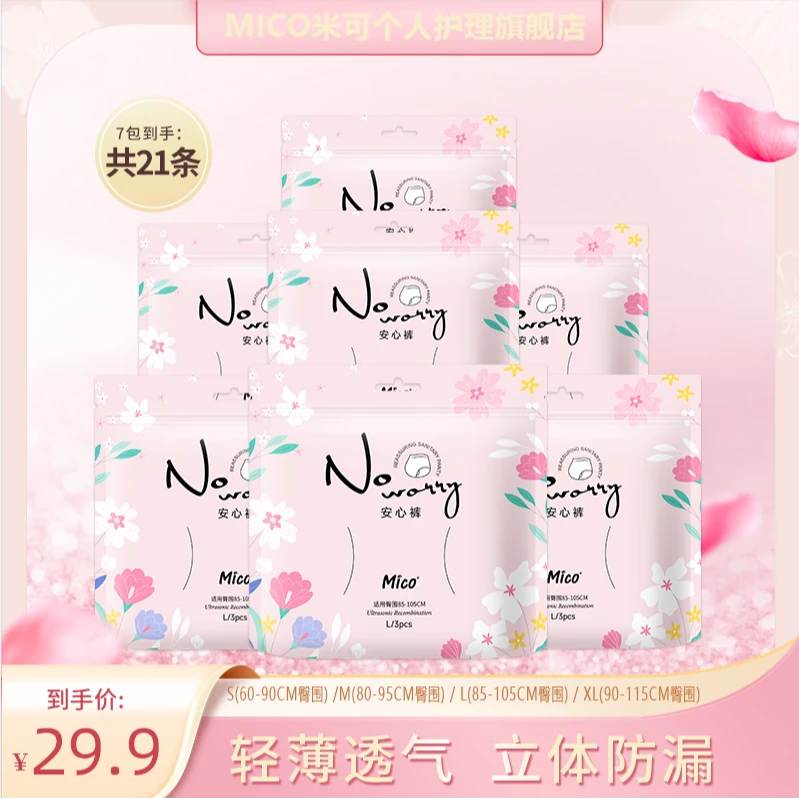 MICO【21条】透气安心裤安睡裤姨妈裤卫生巾护理裤安睡拉拉裤大码