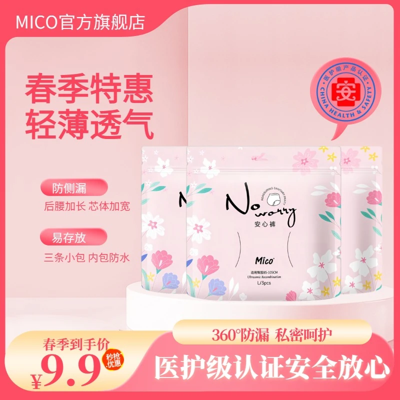 Mico/米可春夏薄款安睡透气防侧漏安心卫生巾加宽防漏安睡拉拉裤