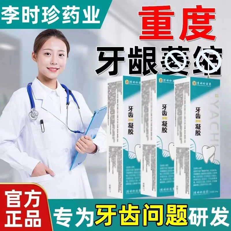 李时珍牙齿固齿凝胶牙l科牙膏分离剂洁离龈治敏官方正品牙周清新