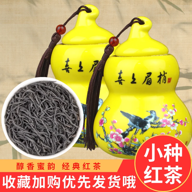 正宗武夷小种红茶高端茶叶桐木关小种红茶实用茶叶密封葫芦罐50g