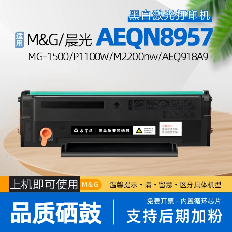 适用晨光aeqn8957硒鼓aeq918a9打印机p1100w墨盒aeq918k9碳粉盒