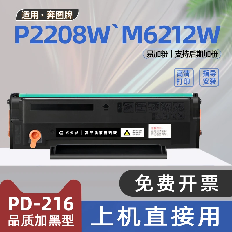适用奔图pd216硒鼓m6212w打印机墨盒m6205nw碳粉盒p2215w m6207w