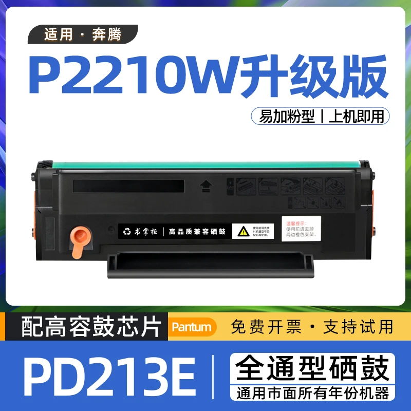 适用奔腾p2210碳粉盒p2210w青春版硒鼓易加粉pd-213墨盒2210w粉盒