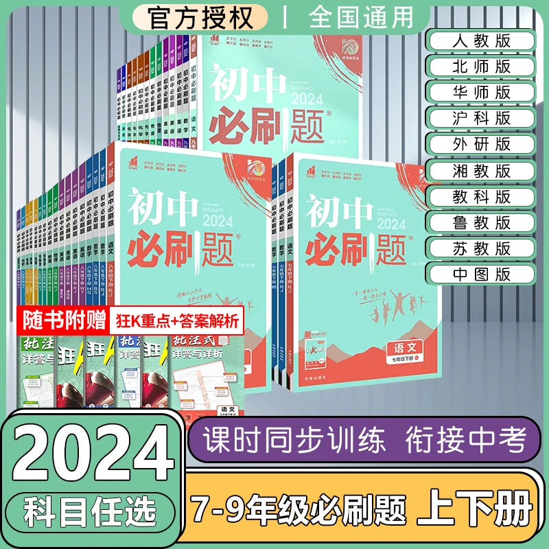 2024新版初中必刷题七八九年级上下册同步一课一练练习册资料