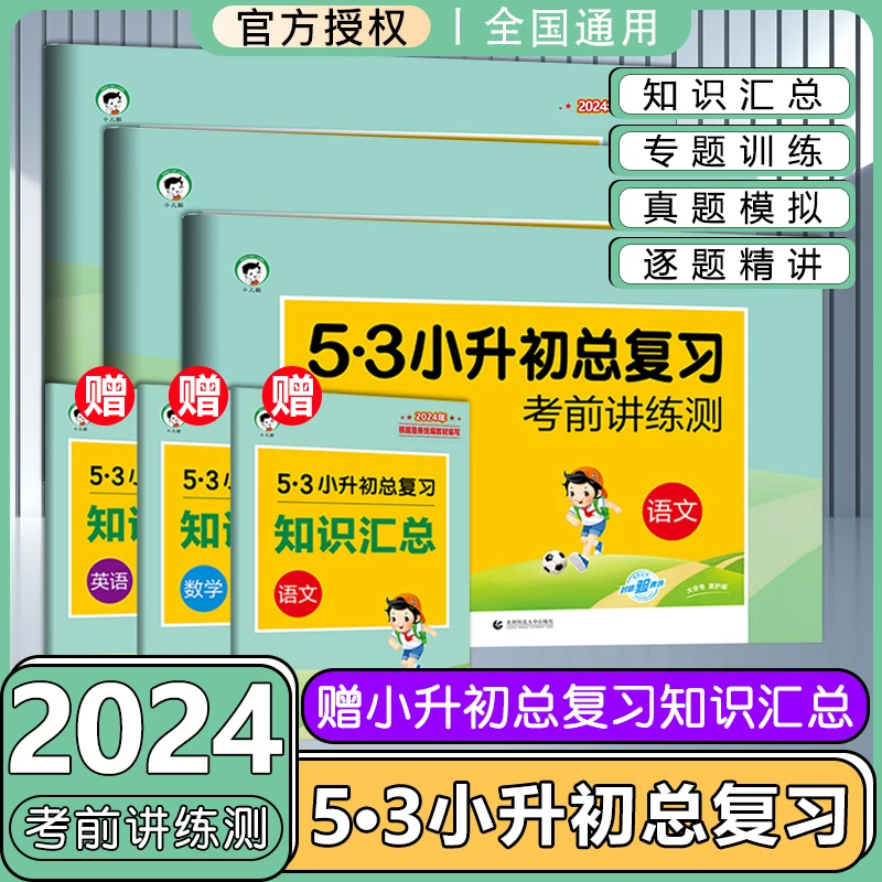 2024版53小升初总复习考前讲练测语文数学英语知识汇总专题训练