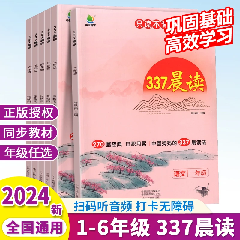 2024版1-6年级语文337晨读270篇晨读速记古诗文课文背诵节选