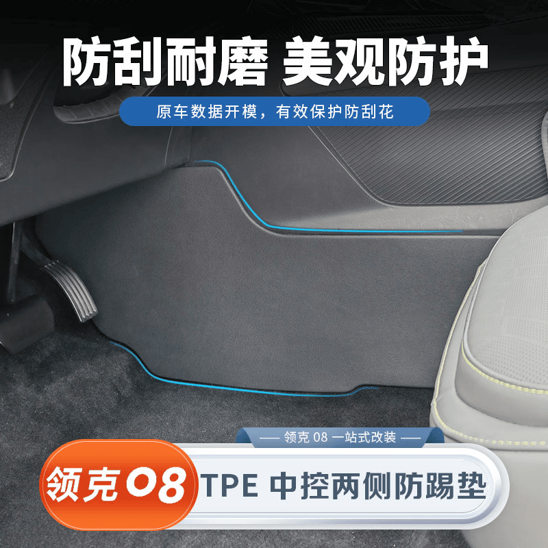 适用于领克08中控两侧边防踢垫TPE防护板内饰改装配件用品