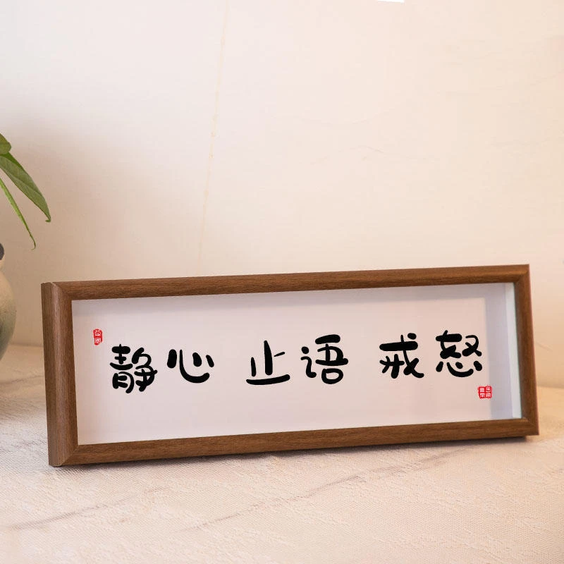 静心止语惩戒控制情绪书法摆件装饰桌面莫气字画横版摆台字画相框