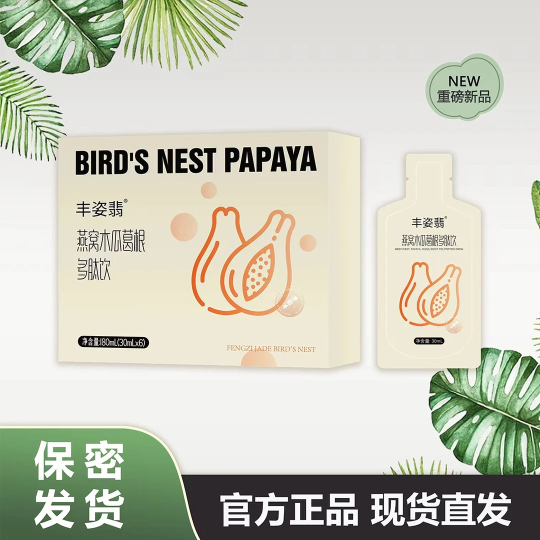 【女神专属】燕窝木瓜葛根饮便携直接饮用浓缩 食用