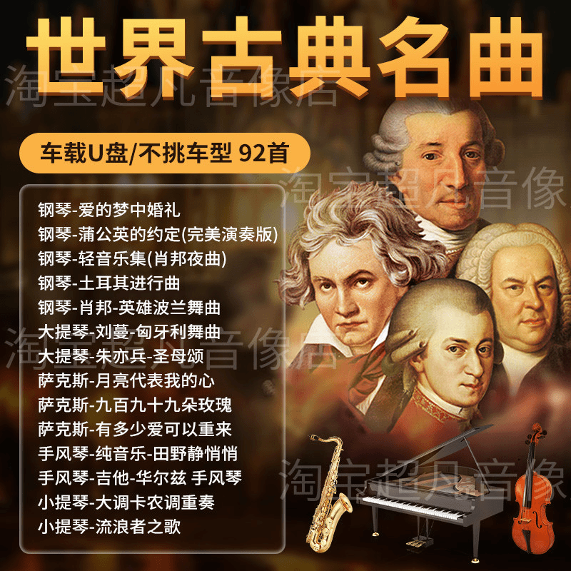 世界名曲古典轻纯音乐U盘钢琴萨克斯小提琴演奏汽车载无损优盘MP3