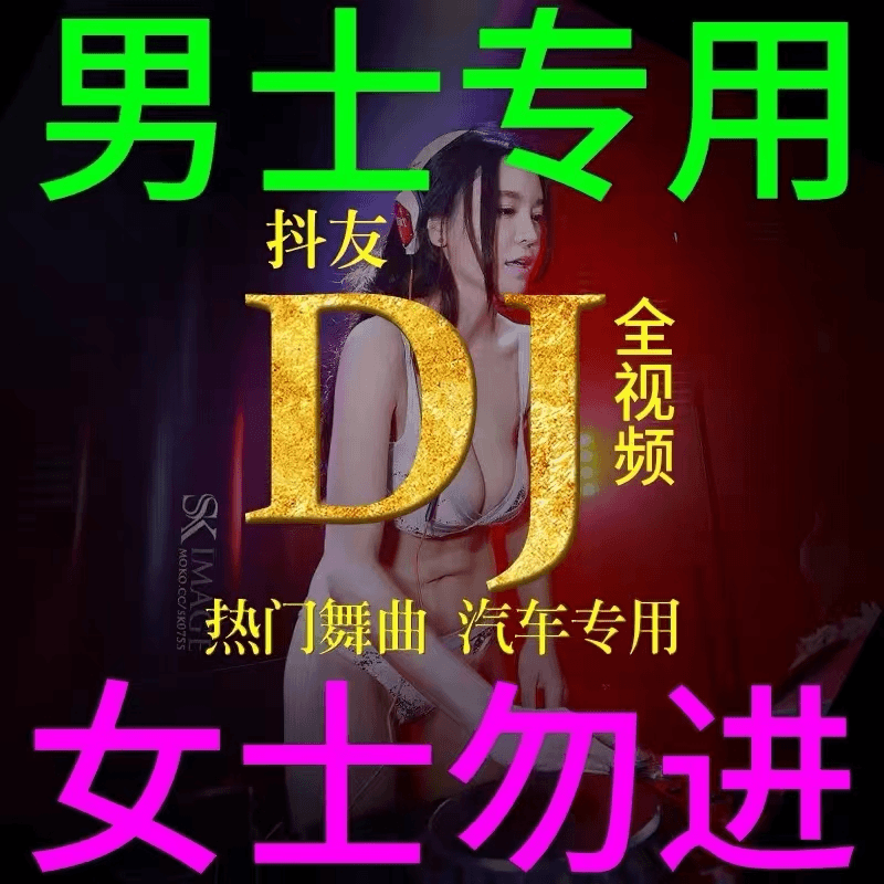 开车提神2023【即插即听】新歌DJ全视频MP4车载U盘流行网红热门嗨