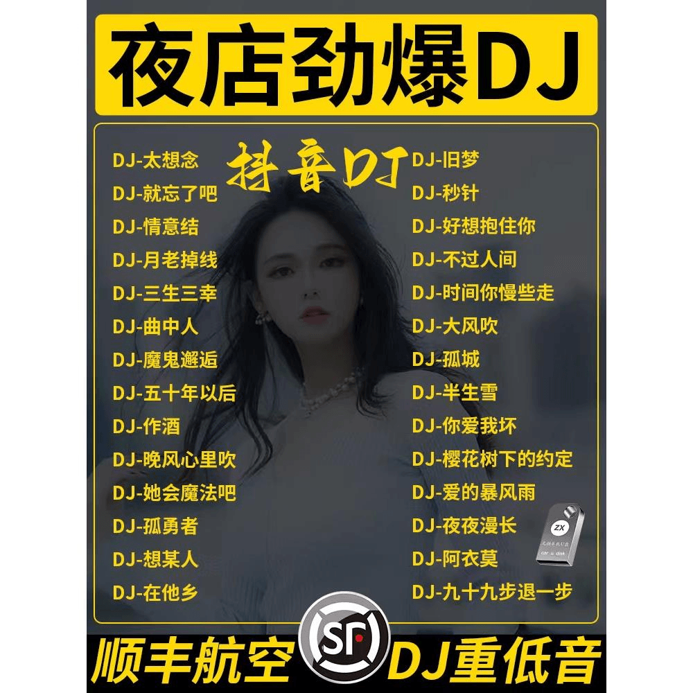 汽车载u盘d亅无损高音质车用2023抖音DJ歌曲夜店劲爆舞曲视频优盘