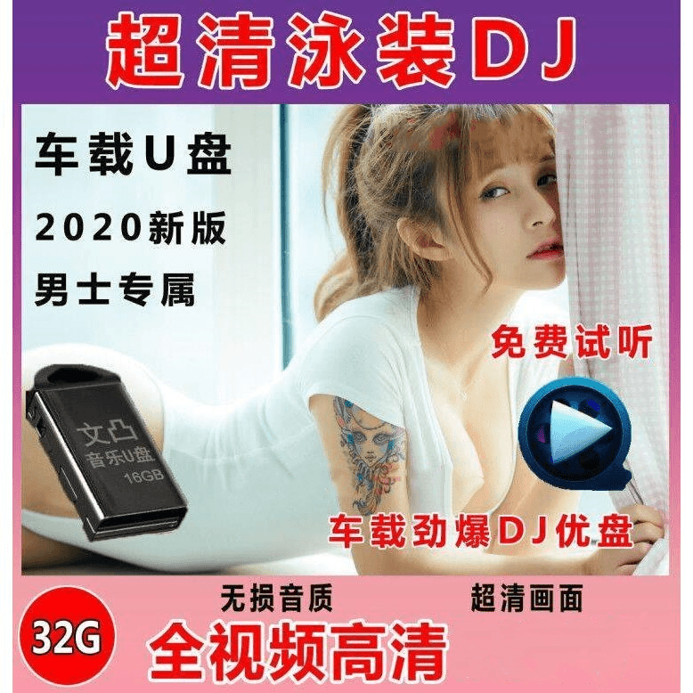 车载U盘MP4 视音频美女泳装优盘 汽车无损u盘中文DJ舞曲通用USB盘