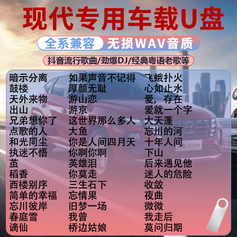 北京现代专用车载音乐U盘瑞纳悦动领动ix35索纳塔无损高音质MP3