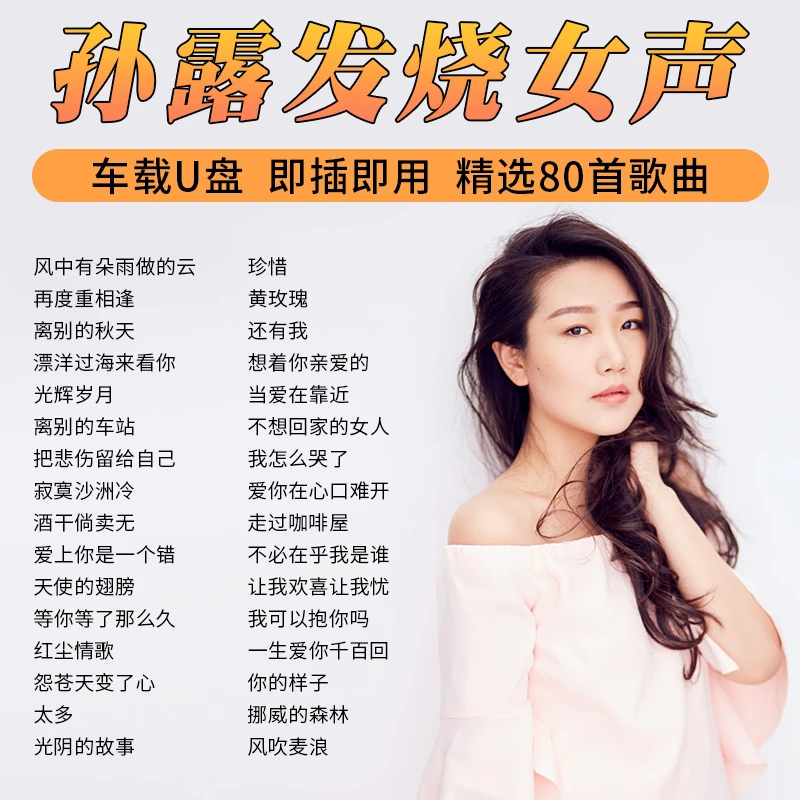 孙露专辑歌曲汽车载u盘发烧女声hifi试音经典老歌无损音乐优盘MP3