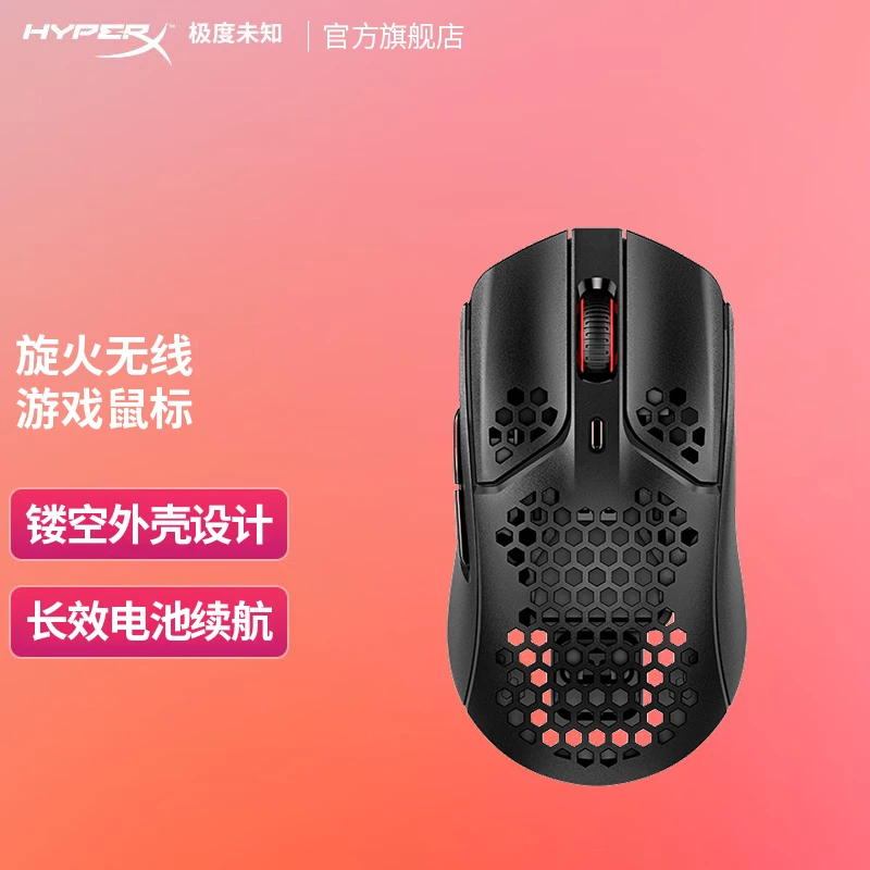 HyperX极度未知 旋火无线RGB电竞游戏鼠标吃鸡专用笔记本电脑通用