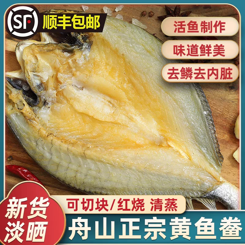 【黄鱼鲞】「6-8两」5条舟山鲜活开背脱脂黄鱼鲞新鲜免杀洗黄花鱼冷冻