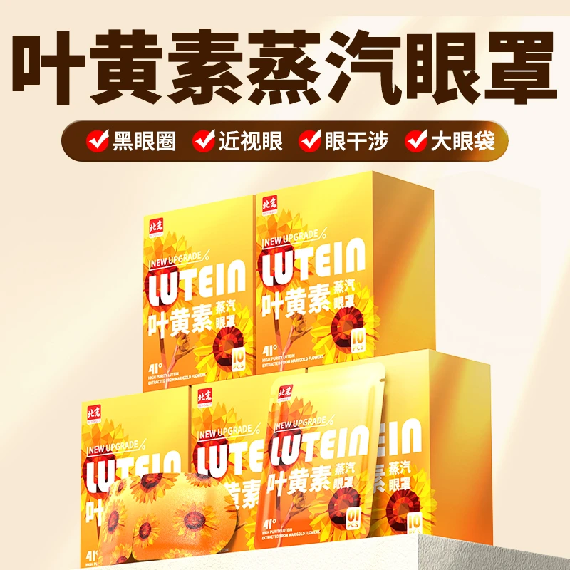 叶黄素蒸汽眼罩热敷眼罩缓解眼疲劳眼睛干熬夜女遮光学生保护眼睛