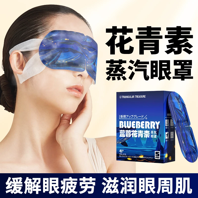 亼宝【平替好物】蓝莓花青素蒸汽眼罩缓解眼疲劳遮光热敷舒缓护眼