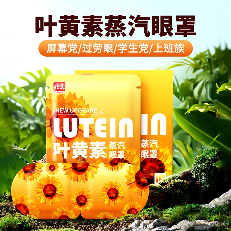 【官方旗舰】叶黄素蒸汽眼罩热敷眼罩缓解眼疲劳眼睛干熬夜保护眼睛