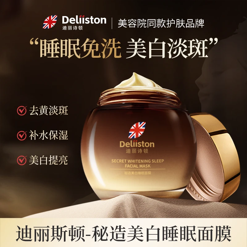 迪丽诗顿睡眠面膜滋润保湿修护改善暗沉淡化色斑提亮肤色去黄提亮