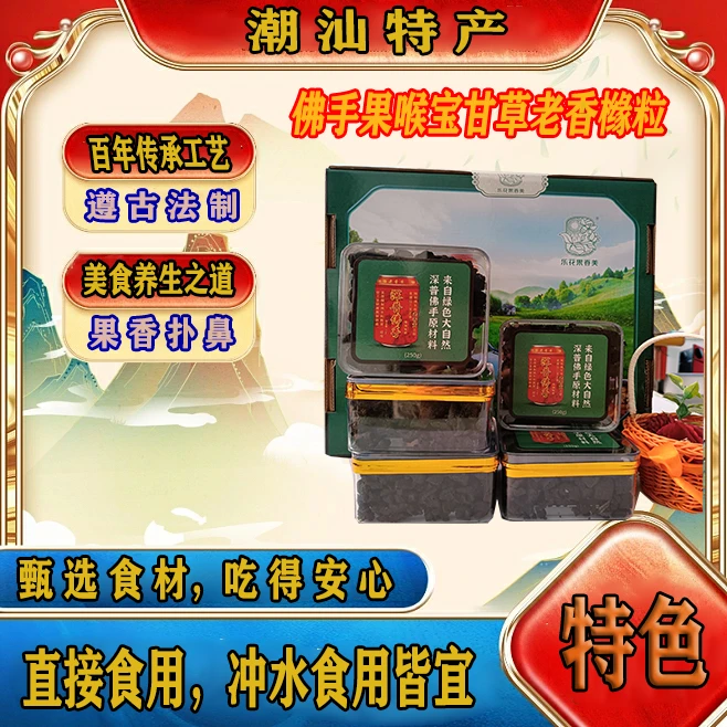 零食潮汕特产纯手工制品佛手老香橼粒营养陈年蜜饯绿色经典食用