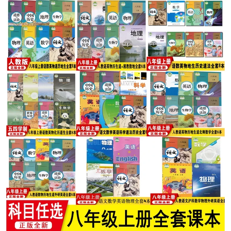 新华书店新版初中八年级上册全套教材 八年级上册语文数学英语物