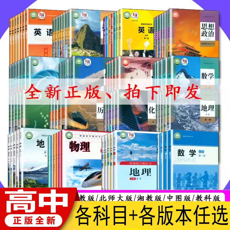 新华书店正版高中全套教材高一高二高三上下册语文数学英语任选