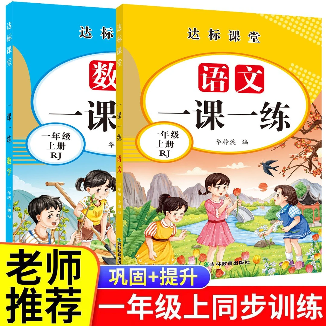 一年级语文数学上下册同步训练一课一练人教版同步练习册练习题