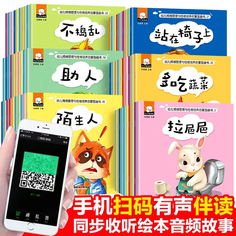 性格培养与情绪管理幼儿童0-3-6岁宝宝益智启蒙早教教育阅读绘本