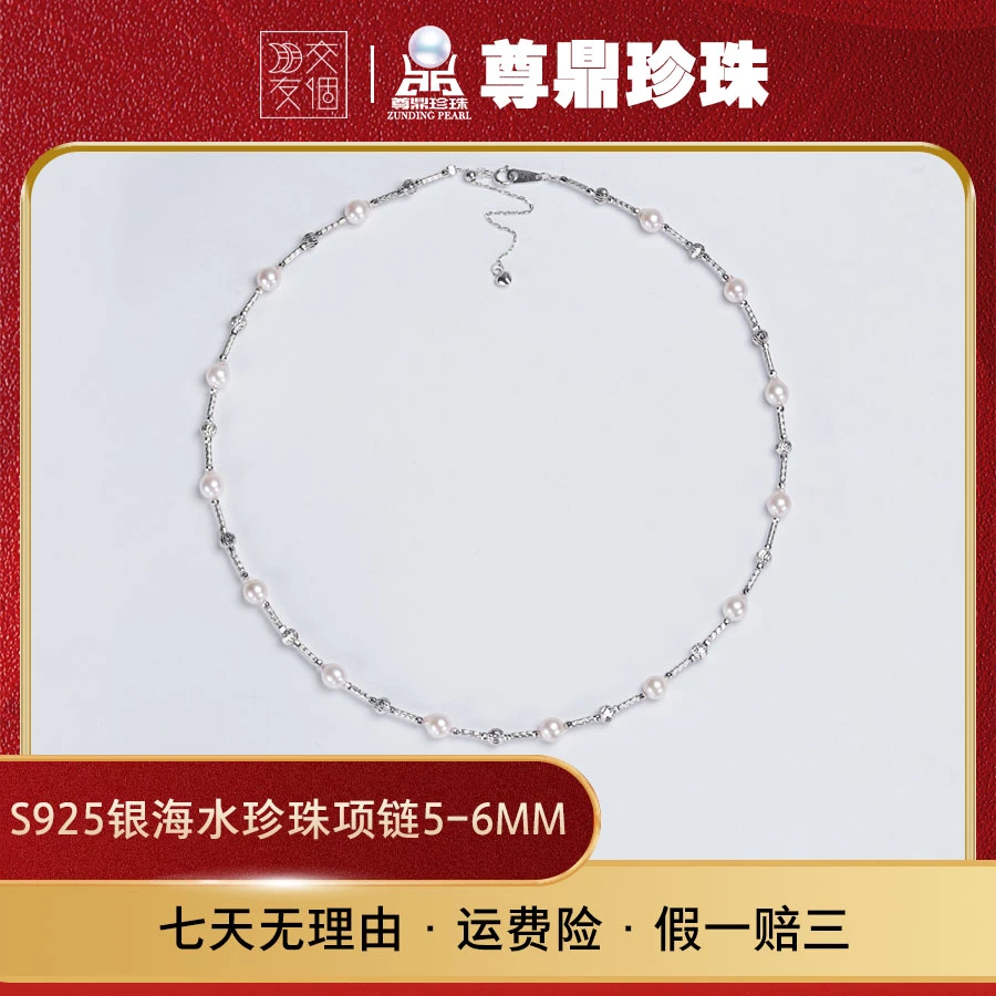 【交个朋友专属】尊鼎珍珠-S925银海水珍珠中国南珠项链5-6mm微巴