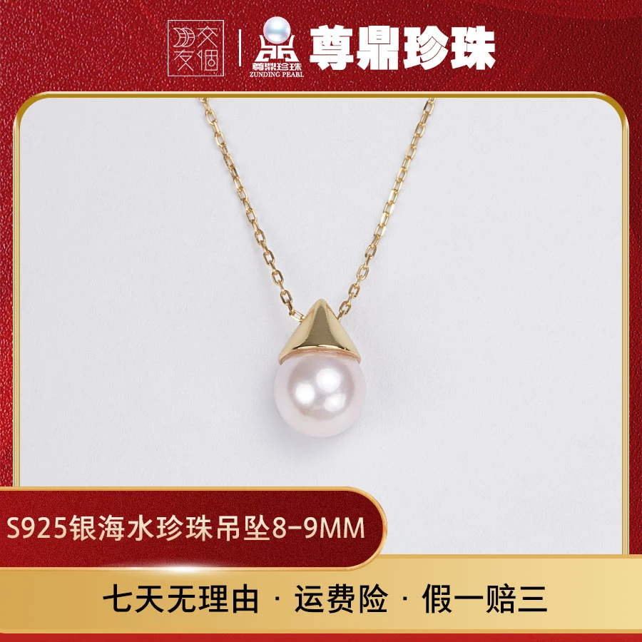 【交个朋友专属】尊鼎珍珠-S925银海水中国南珠吊坠（含链）8-9mm