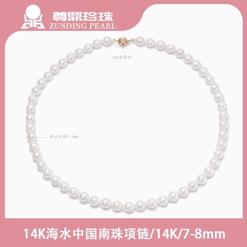 【七夕珠宝专场】尊鼎珍珠-14K海水中国南珠项链7-8mm