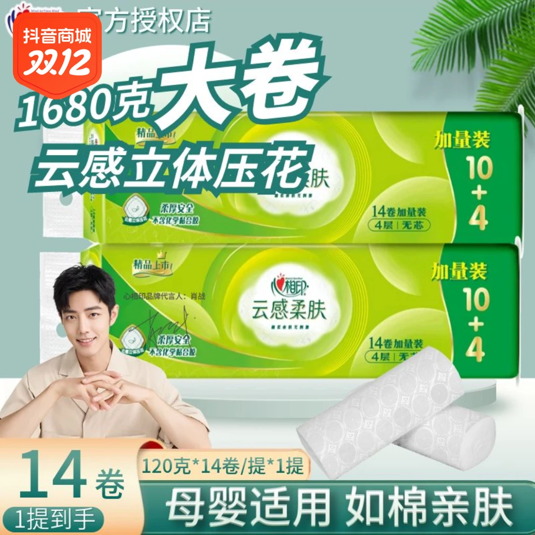 心相印卷纸云感柔肤1680g大卷卫生纸家用无芯卷纸4层印花加厚厕纸