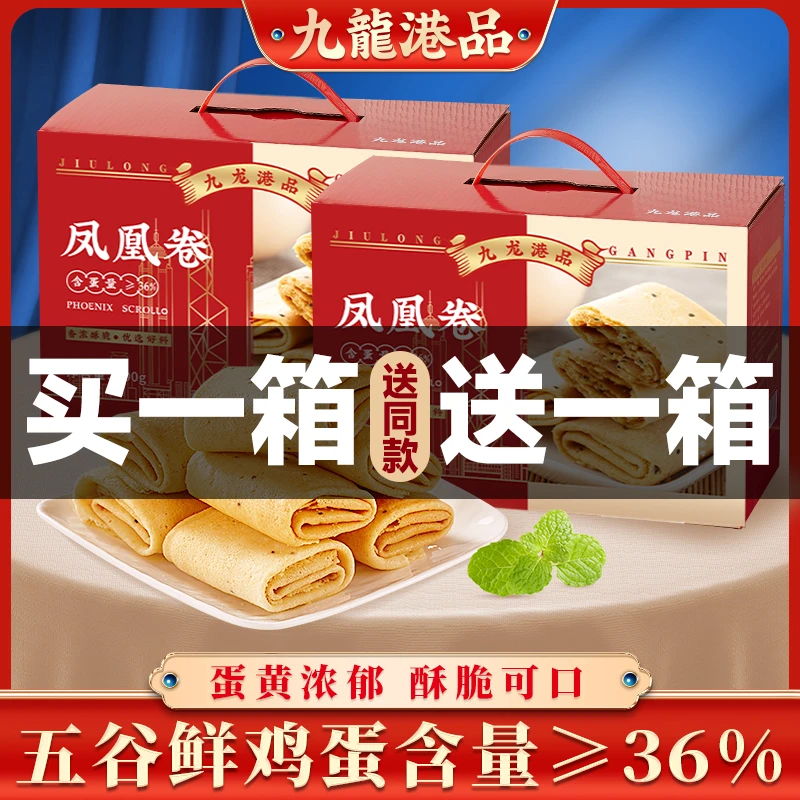 九龙港品凤凰卷600g*2箱港式蛋卷鸡蛋卷酥饼干礼盒香港特产伴手礼