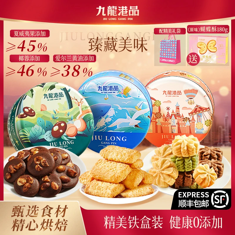 【到手4盒】九龙港品黄油拉花曲奇夏威夷果可可脆组合装送礼YBX