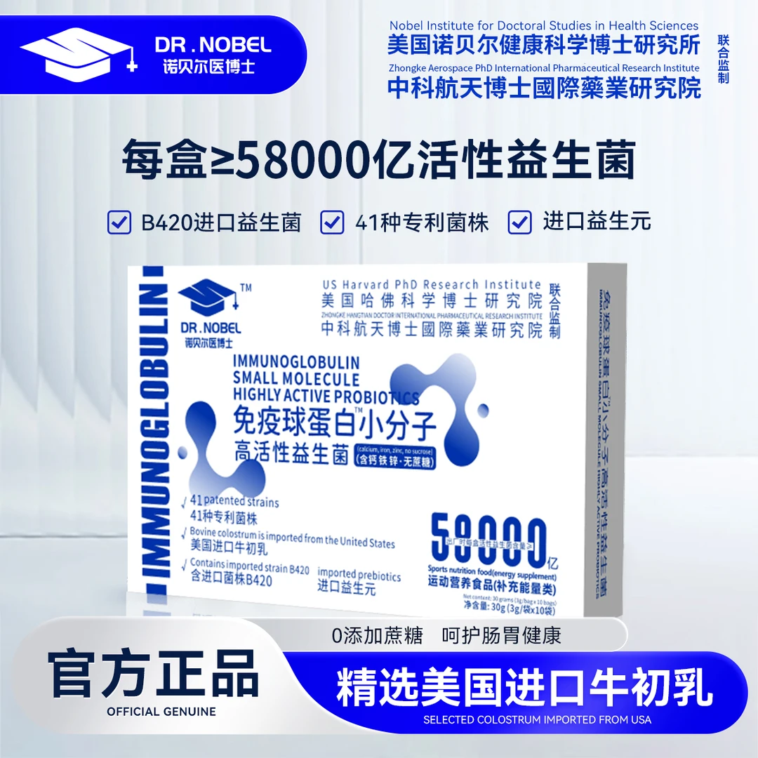 【世界品牌】DR.NOBEL-58000亿免疫球蛋白高活性益生菌 30g/盒  llh